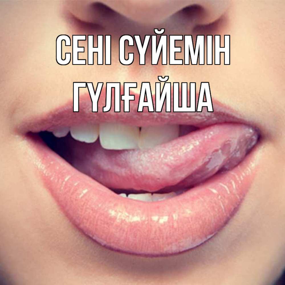 Күн сайын ашық хат с именем, ГҮЛҒАЙША Сені сүйемін губы с языком Онлайн тегін жүктеп алу тілектері бар керемет карта 