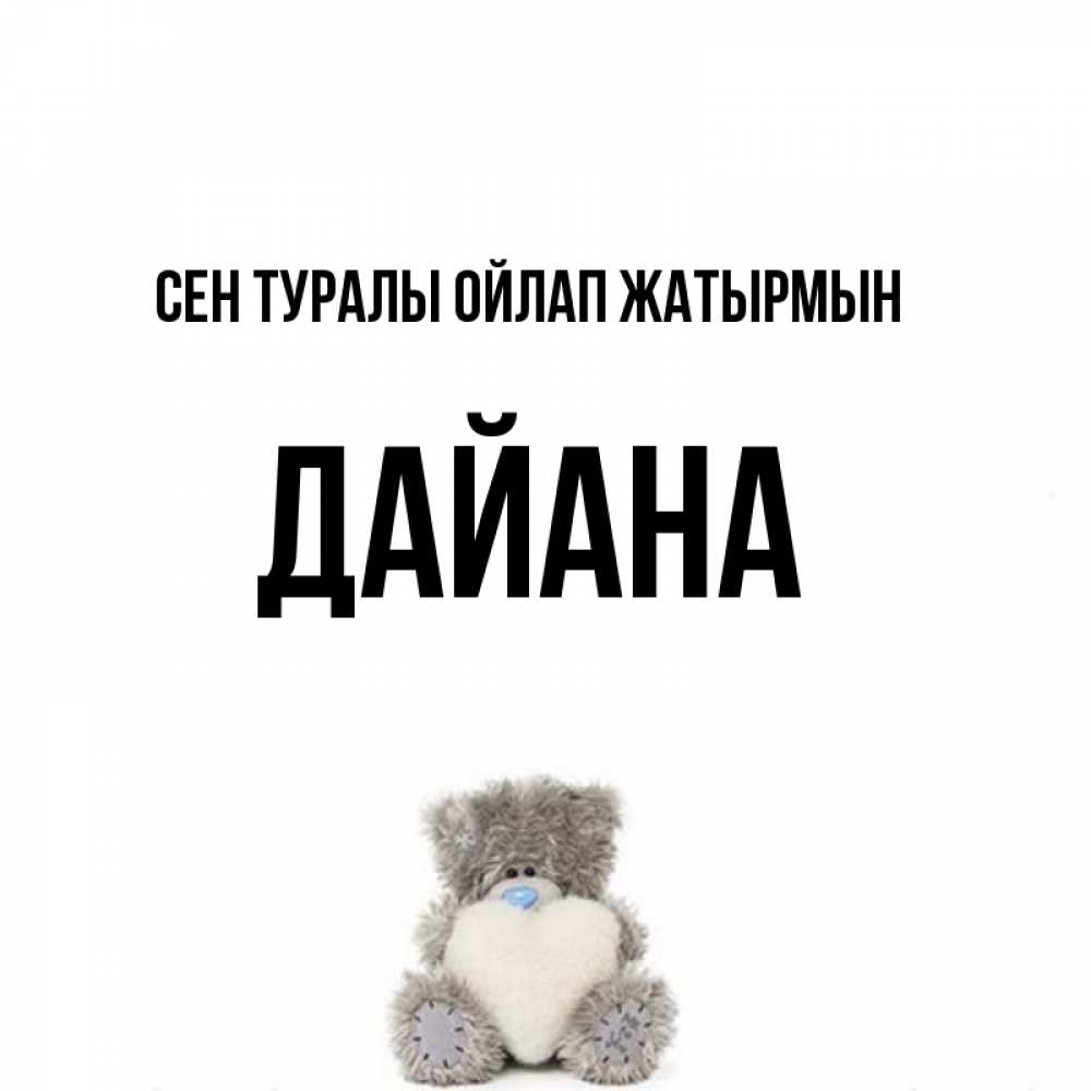 Күн сайын ашық хат с именем, ДАЙАНА Сен туралы ойлап жатырмын тедди с сердечком для любимой Онлайн тегін жүктеп алу тілектері бар керемет карта 