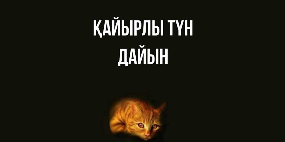 Күн сайын ашық хат с именем, Дайын Қайырлы түн кот Онлайн тегін жүктеп алу тілектері бар керемет карта 