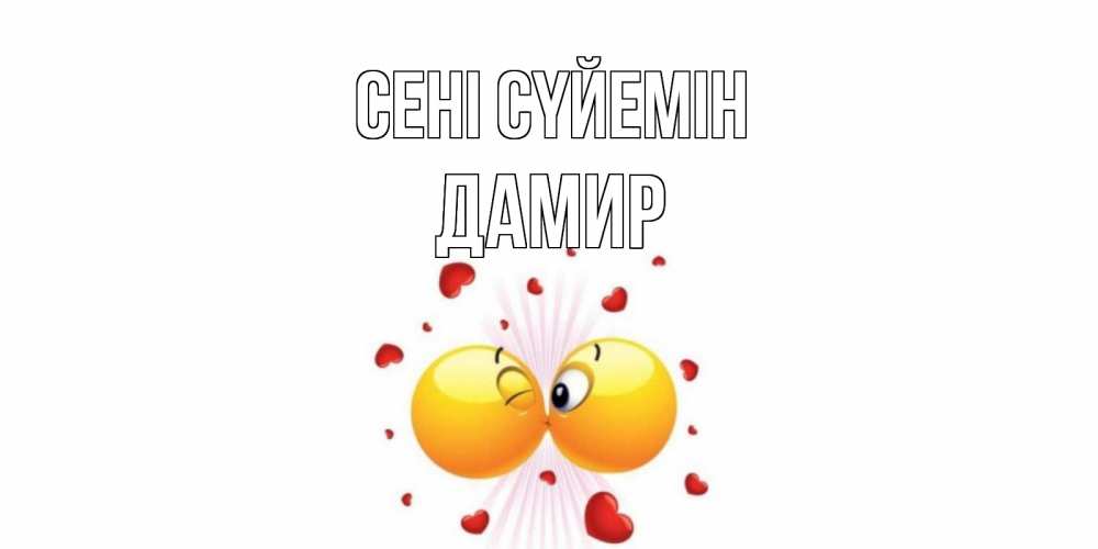 Күн сайын ашық хат с именем, Дамир Сені сүйемін поцелуй Онлайн тегін жүктеп алу тілектері бар керемет карта 