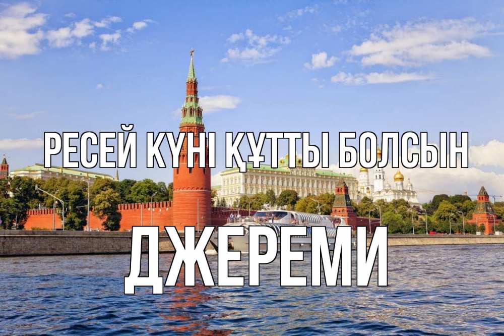 Күн сайын ашық хат с именем, Джереми Ресей күні құтты болсын С днем России Онлайн тегін жүктеп алу тілектері бар керемет карта 