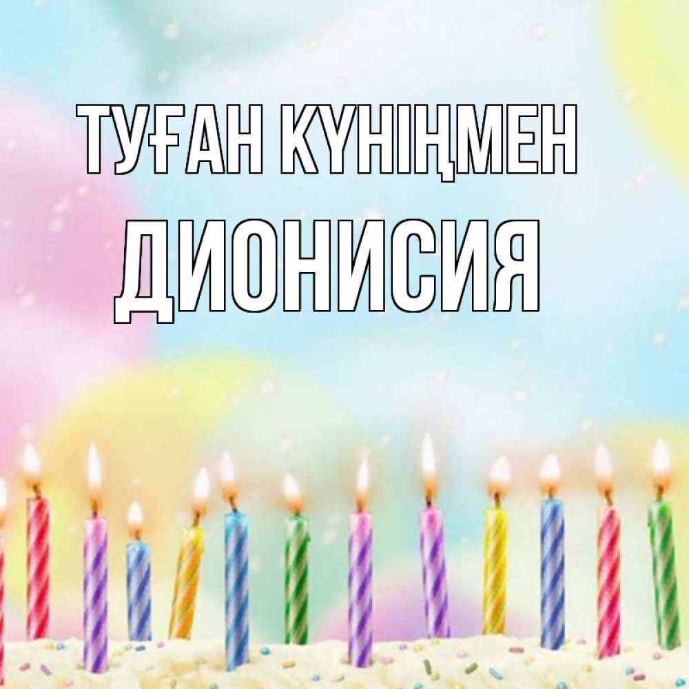 Күн сайын ашық хат с именем, Дионисия Туған күніңмен разноцветное Онлайн тегін жүктеп алу тілектері бар керемет карта 
