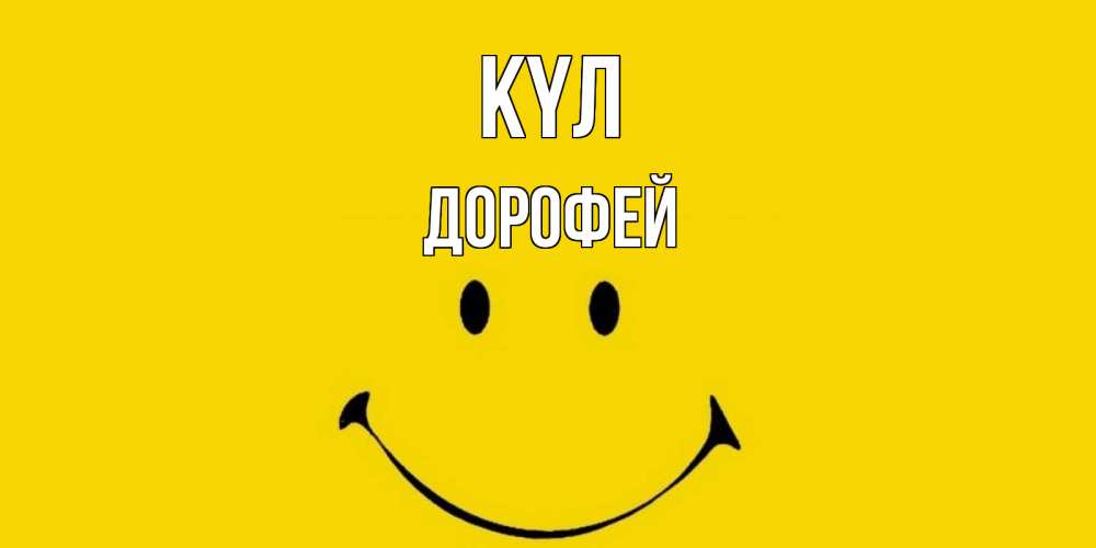Күн сайын ашық хат с именем, Дорофей күл радость и улыбка Онлайн тегін жүктеп алу тілектері бар керемет карта 