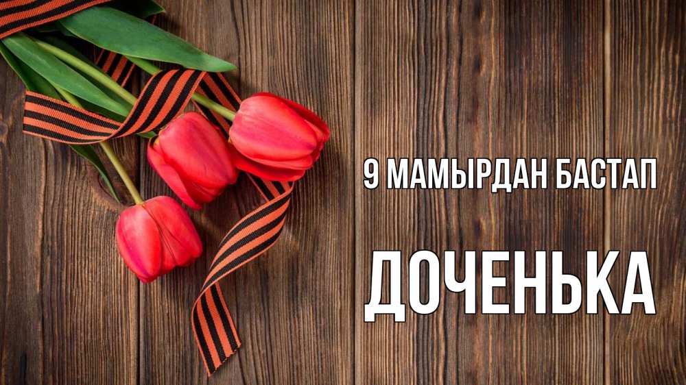 Күн сайын ашық хат с именем, Доченька 9 мамырдан бастап 9 мая Онлайн тегін жүктеп алу тілектері бар керемет карта 