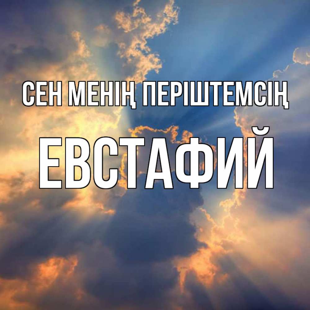 Күн сайын ашық хат с именем, Евстафий Сен менің періштемсің ангельский свет сквозь облака Онлайн тегін жүктеп алу тілектері бар керемет карта 