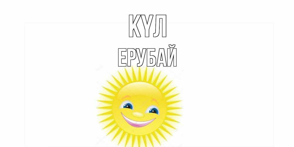 Күн сайын ашық хат с именем, Ерубай күл пожелания позитивные Онлайн тегін жүктеп алу тілектері бар керемет карта 
