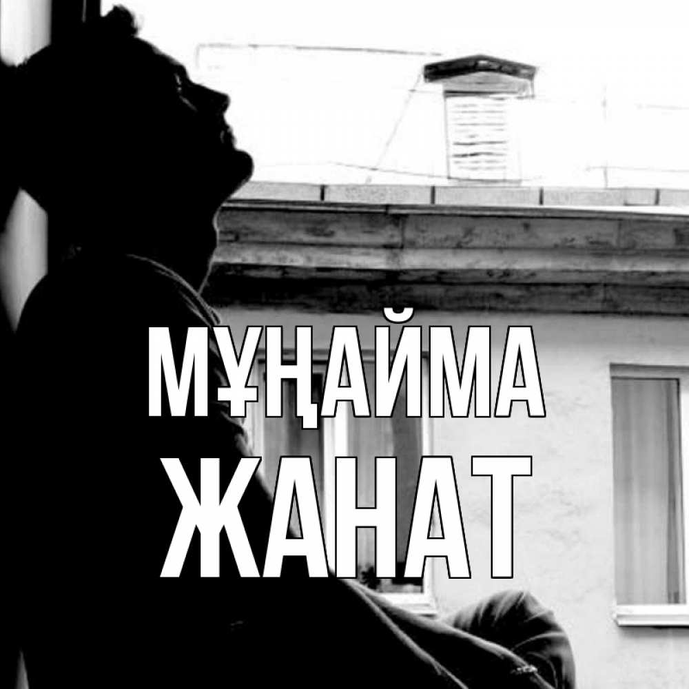 Күн сайын ашық хат с именем, Жанат Мұңайма старый дом Онлайн тегін жүктеп алу тілектері бар керемет карта 