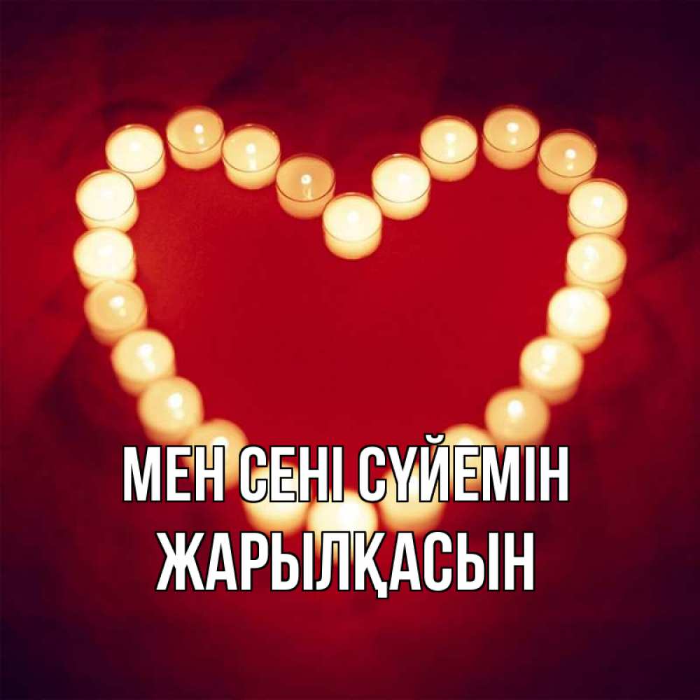 Күн сайын ашық хат с именем, Жарылқасын Мен сені сүйемін красота на красном фоне Онлайн тегін жүктеп алу тілектері бар керемет карта 