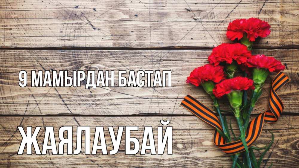 Күн сайын ашық хат с именем, Жаялаубай 9 мамырдан бастап 9 мая Онлайн тегін жүктеп алу тілектері бар керемет карта 