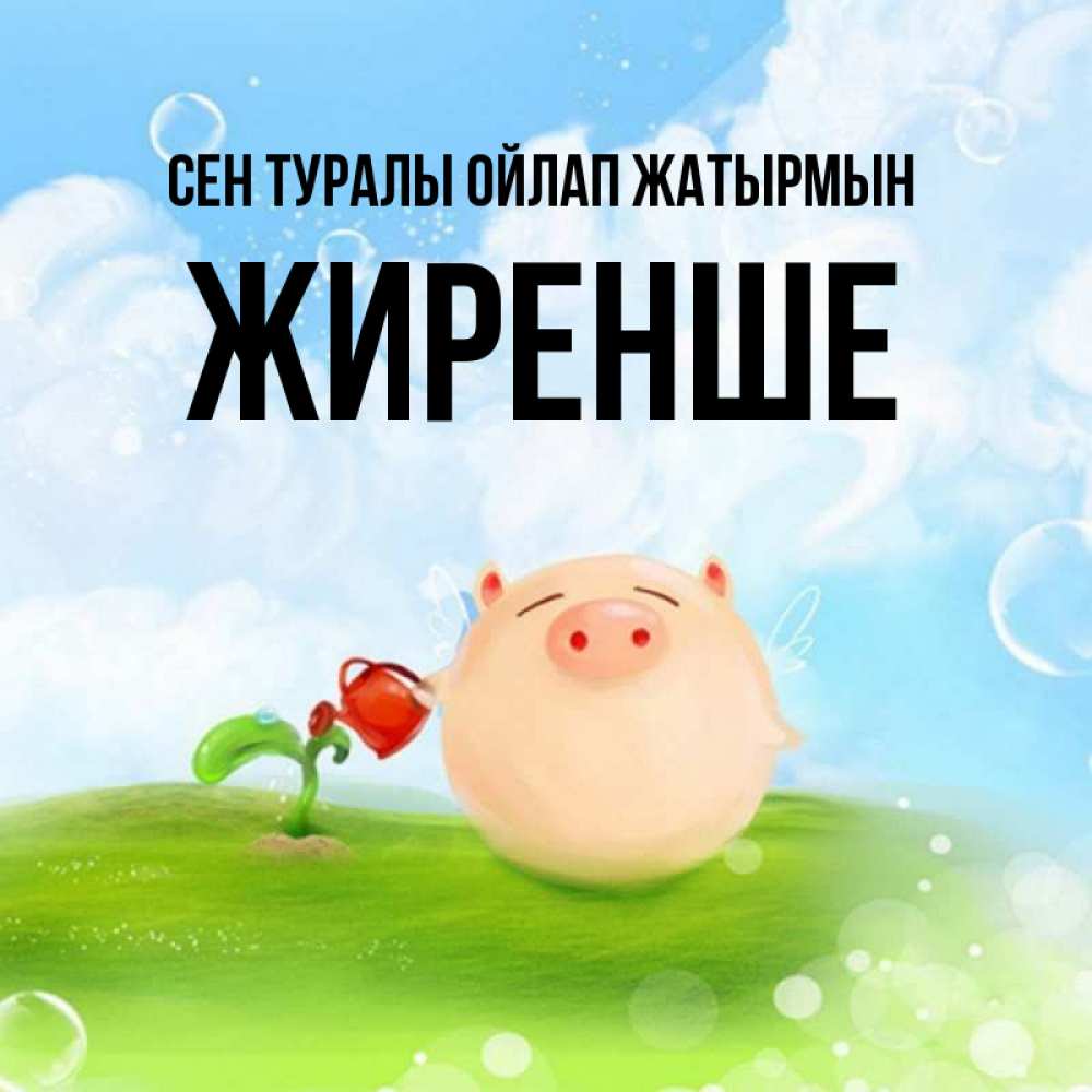 Күн сайын ашық хат с именем, Жиренше Сен туралы ойлап жатырмын позитивная свинюшка Онлайн тегін жүктеп алу тілектері бар керемет карта 