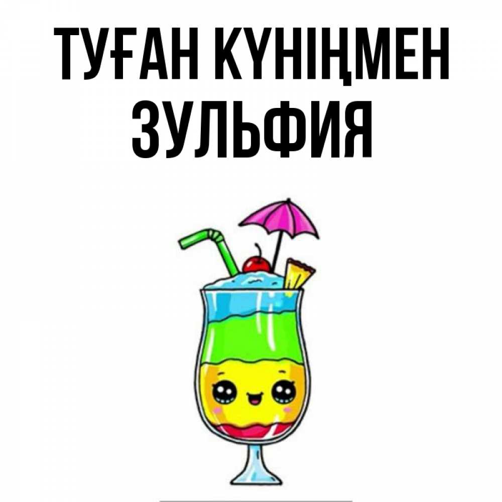 Күн сайын ашық хат с именем, Зульфия Туған күніңмен с зонтиком Онлайн тегін жүктеп алу тілектері бар керемет карта 