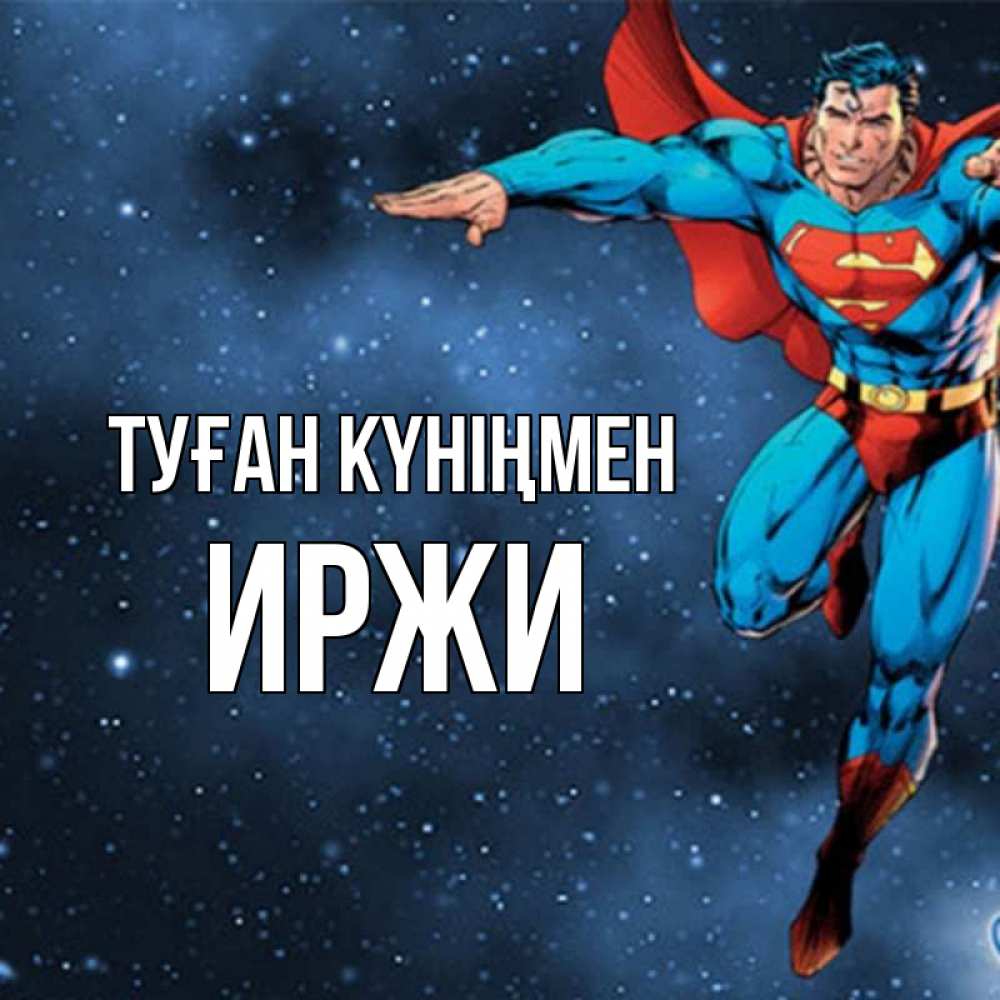 Күн сайын ашық хат с именем, Иржи Туған күніңмен супергерой Онлайн тегін жүктеп алу тілектері бар керемет карта 