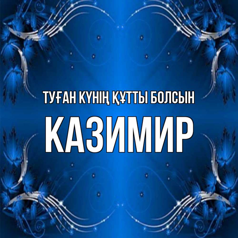 Күн сайын ашық хат с именем, Казимир Туған күнің құтты болсын красивая рамочка с узорами Онлайн тегін жүктеп алу тілектері бар керемет карта 