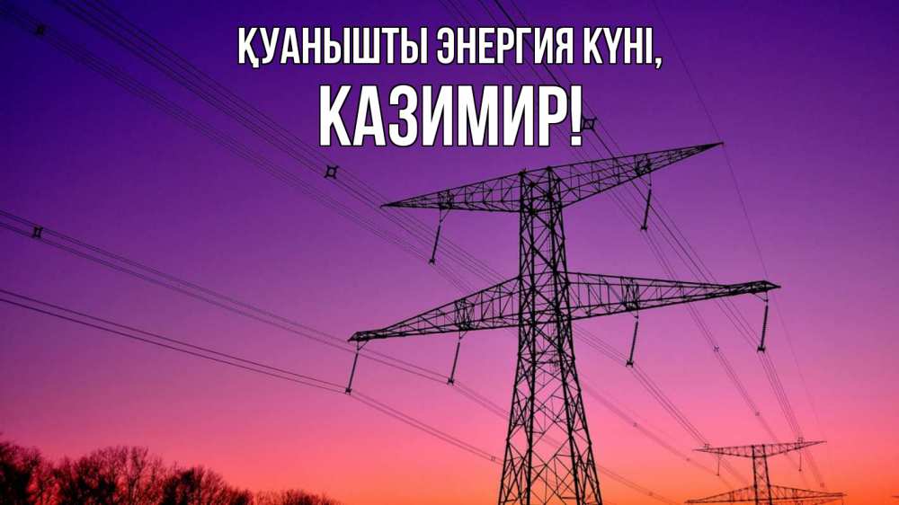 Күн сайын ашық хат с именем, Казимир Қуанышты энергия күні закат лэп Онлайн тегін жүктеп алу тілектері бар керемет карта 