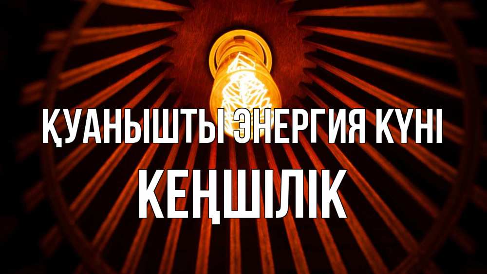 Күн сайын ашық хат с именем, Кеңшілік Қуанышты энергия күні лампа Онлайн тегін жүктеп алу тілектері бар керемет карта 