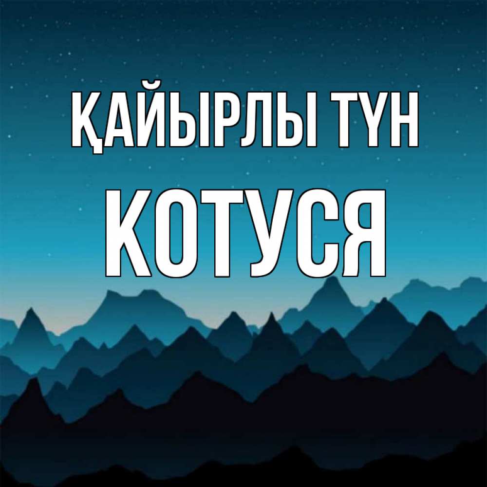 Күн сайын ашық хат с именем, Котуся Қайырлы түн сладких снов звездное небо Онлайн тегін жүктеп алу тілектері бар керемет карта 