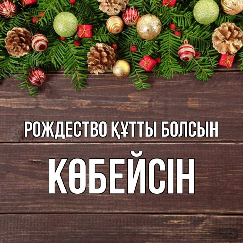 Күн сайын ашық хат с именем, Көбейсін Рождество құтты болсын с рождеством Онлайн тегін жүктеп алу тілектері бар керемет карта 