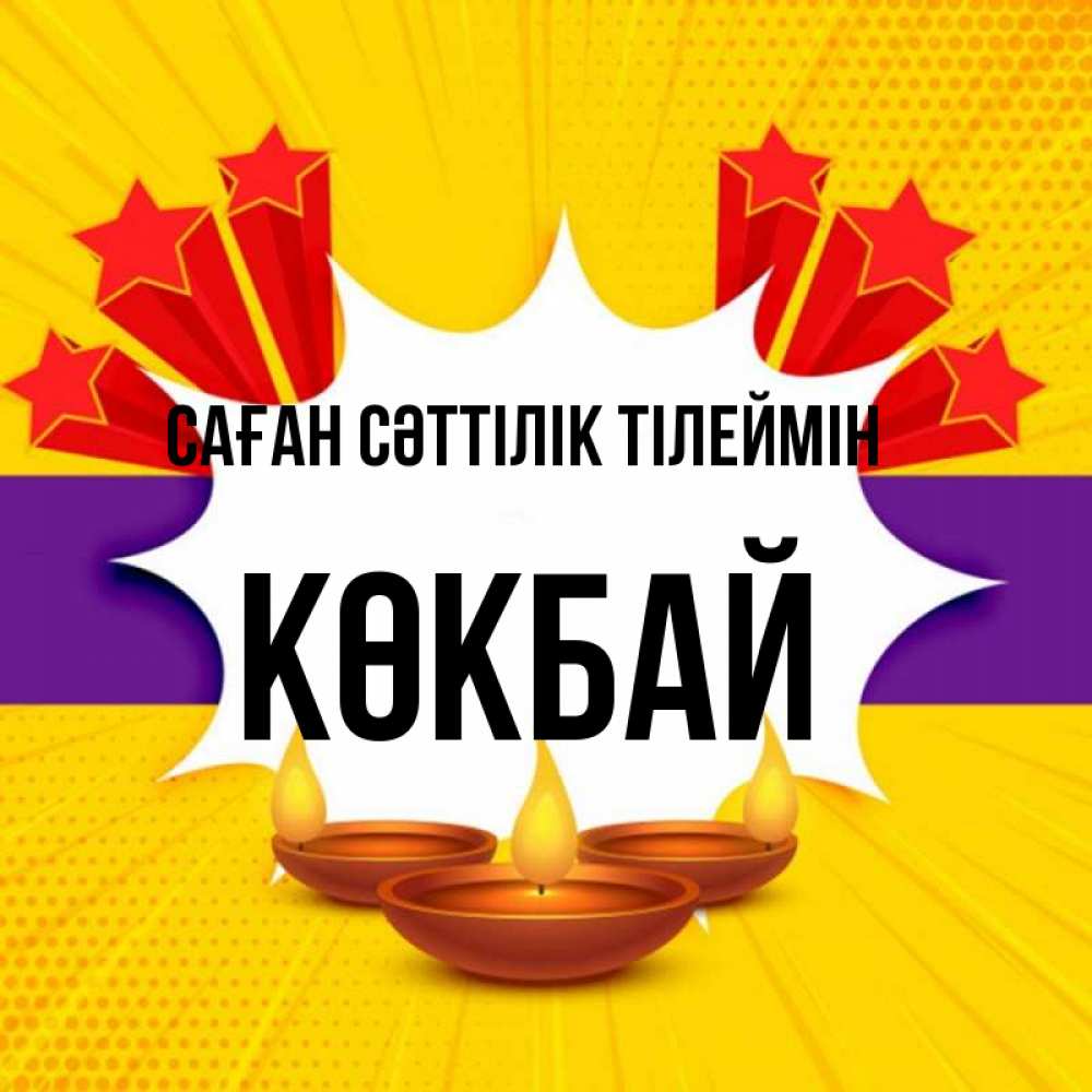Күн сайын ашық хат с именем, Көкбай Саған сәттілік тілеймін векторное изображение Онлайн тегін жүктеп алу тілектері бар керемет карта 