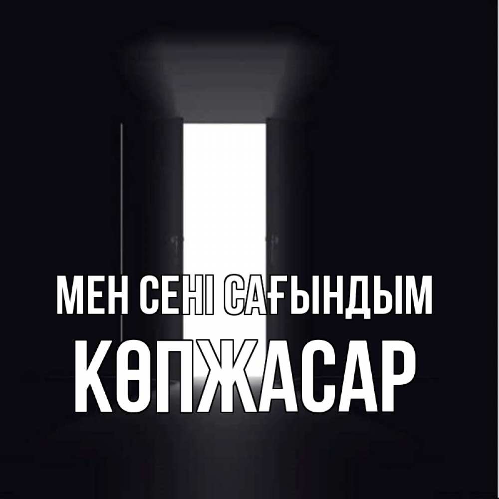 Күн сайын ашық хат с именем, Көпжасар Мен сені сағындым дверь и свет Онлайн тегін жүктеп алу тілектері бар керемет карта 