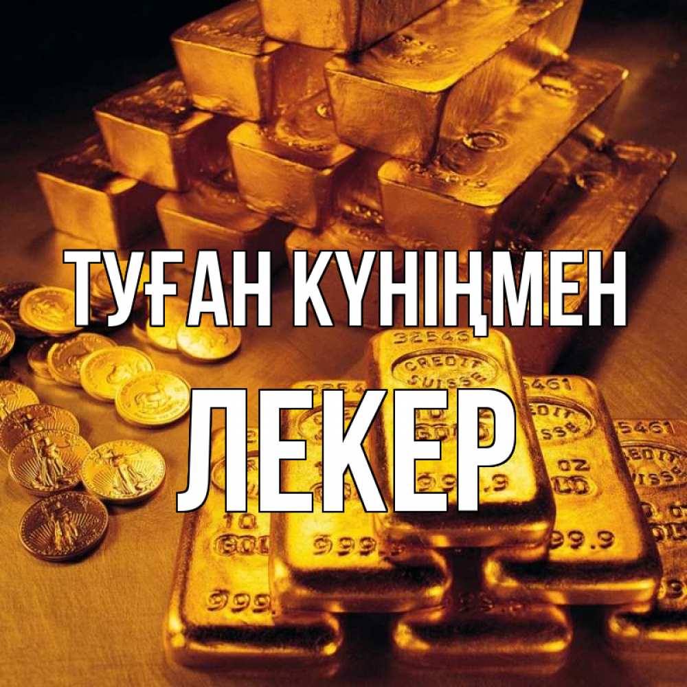 Күн сайын ашық хат с именем, ЛЕКЕР Туған күніңмен со слитками золота и золотыми монетами Онлайн тегін жүктеп алу тілектері бар керемет карта 