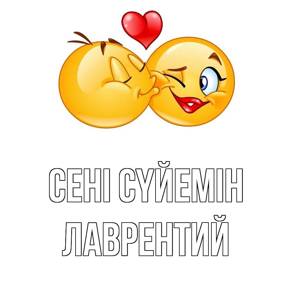Күн сайын ашық хат с именем, Лаврентий Сені сүйемін губы и белые зубы Онлайн тегін жүктеп алу тілектері бар керемет карта 