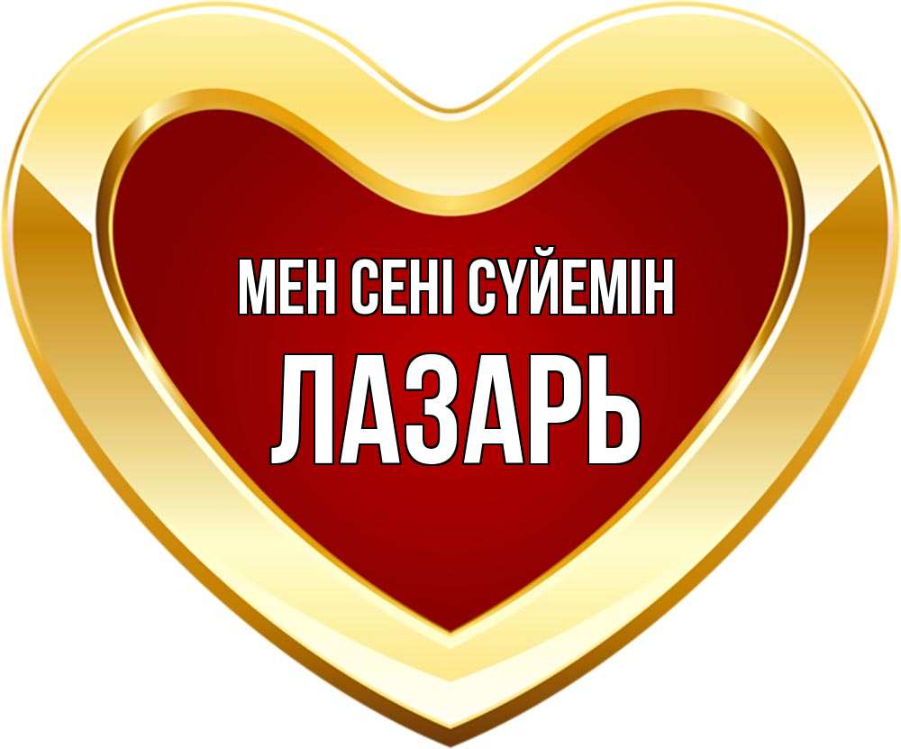 Күн сайын ашық хат с именем, Лазарь Мен сені сүйемін из краски Онлайн тегін жүктеп алу тілектері бар керемет карта 