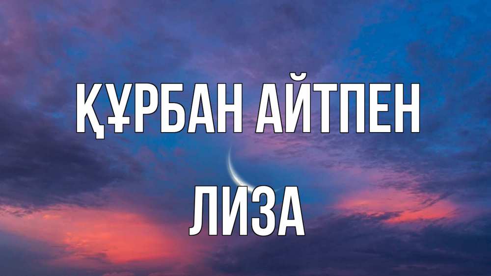 Күн сайын ашық хат с именем, Лиза Құрбан айтпен месяц 1 Онлайн тегін жүктеп алу тілектері бар керемет карта 
