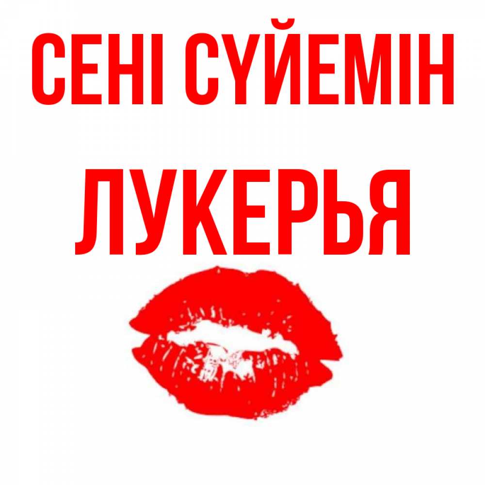 Күн сайын ашық хат с именем, Лукерья Сені сүйемін помада и губы Онлайн тегін жүктеп алу тілектері бар керемет карта 