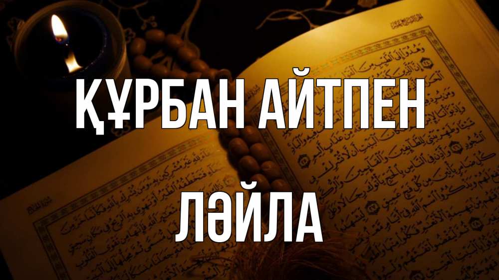 Күн сайын ашық хат с именем, ЛӘЙЛА Құрбан айтпен каран Онлайн тегін жүктеп алу тілектері бар керемет карта 