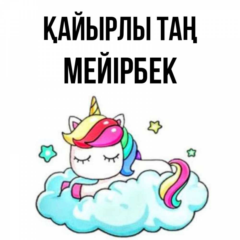 Күн сайын ашық хат с именем, МЕЙІРБЕК Қайырлы таң радужное утро Онлайн тегін жүктеп алу тілектері бар керемет карта 