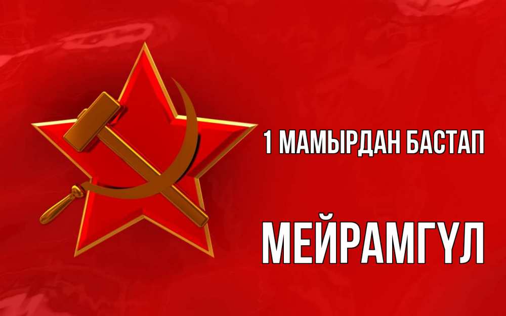 Күн сайын ашық хат с именем, МЕЙРАМГҮЛ 1 мамырдан бастап С 1 мая Онлайн тегін жүктеп алу тілектері бар керемет карта 