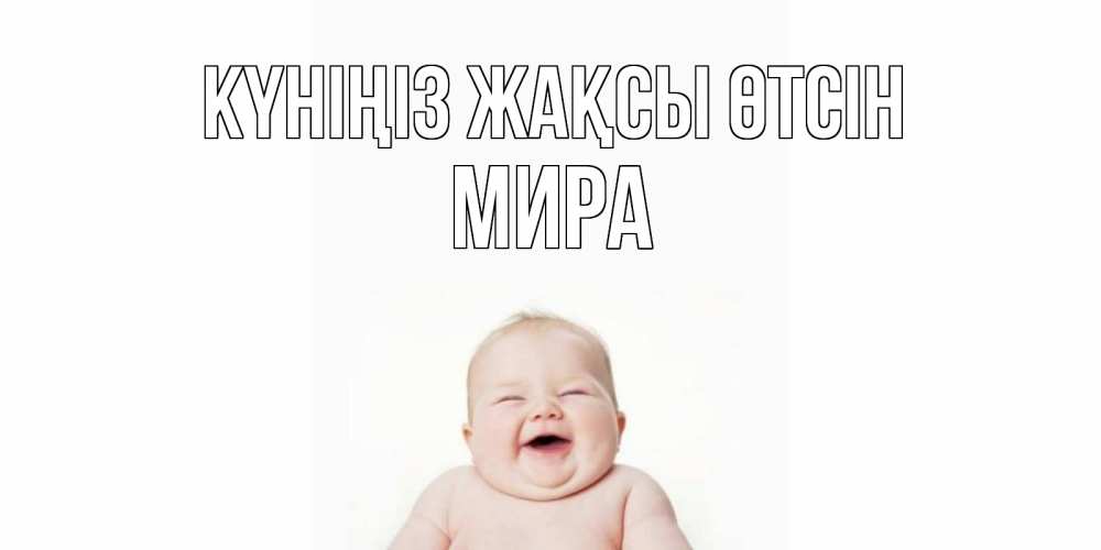 Күн сайын ашық хат с именем, МИРА Күніңіз жақсы өтсін открытка для поднятия настроения Онлайн тегін жүктеп алу тілектері бар керемет карта 