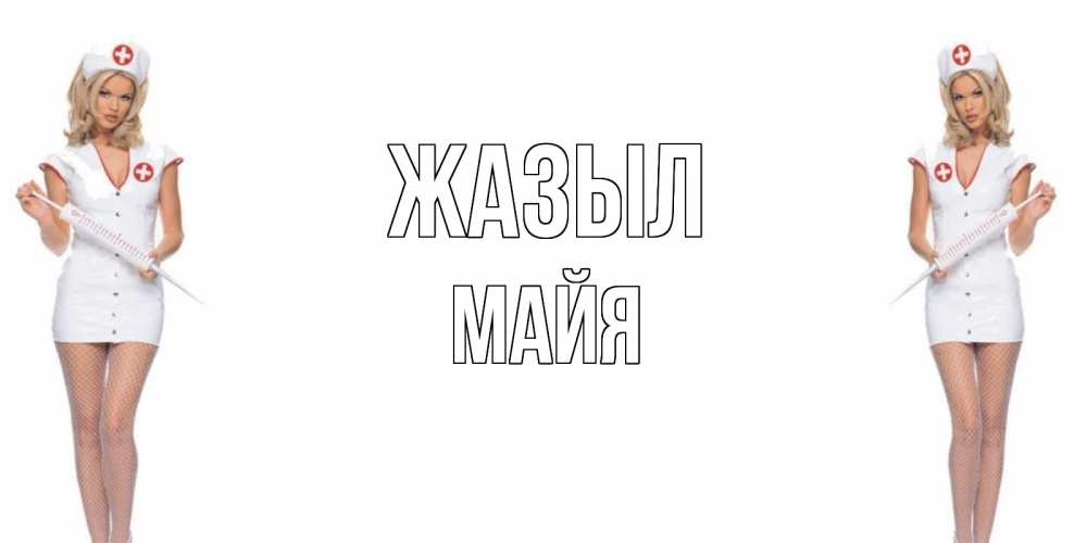 Күн сайын ашық хат с именем, Майя Жазыл открытки с медсестрой Онлайн тегін жүктеп алу тілектері бар керемет карта 