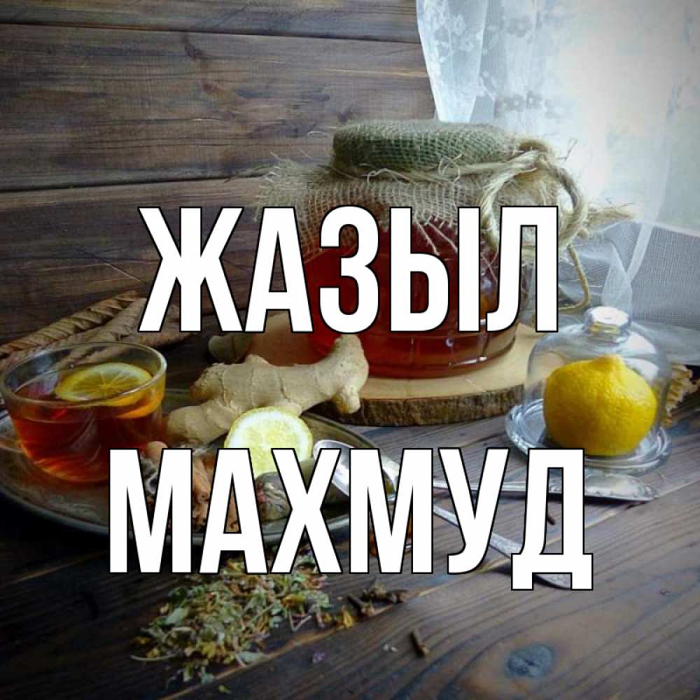 Күн сайын ашық хат с именем, Махмуд Жазыл банка с медом Онлайн тегін жүктеп алу тілектері бар керемет карта 