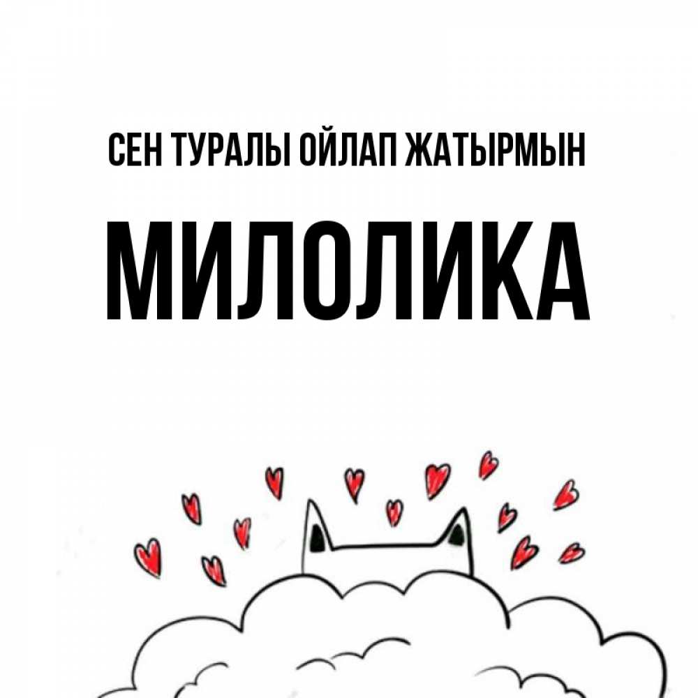 Күн сайын ашық хат с именем, Милолика Сен туралы ойлап жатырмын кот за облаком Онлайн тегін жүктеп алу тілектері бар керемет карта 