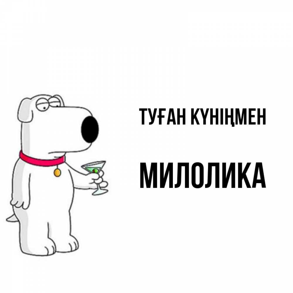 Күн сайын ашық хат с именем, Милолика Туған күніңмен песик с оливками Онлайн тегін жүктеп алу тілектері бар керемет карта 