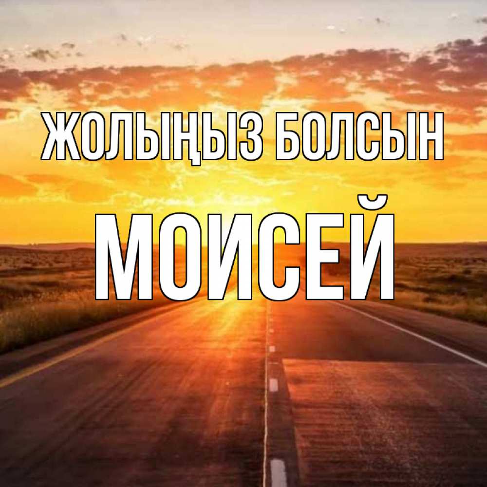 Күн сайын ашық хат с именем, Моисей Жолыңыз болсын солнечный свет, закат Онлайн тегін жүктеп алу тілектері бар керемет карта 