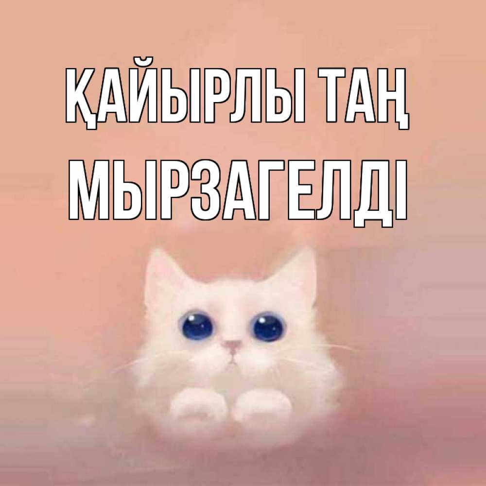 Күн сайын ашық хат с именем, Мырзагелді Қайырлы таң на розовом фоне Онлайн тегін жүктеп алу тілектері бар керемет карта 