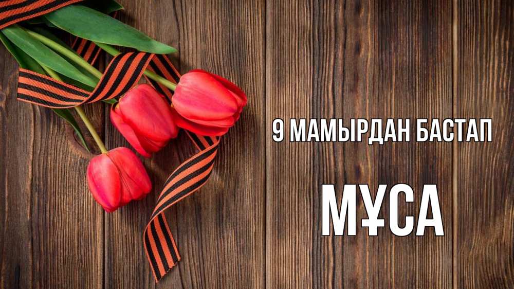 Күн сайын ашық хат с именем, МҰСА 9 мамырдан бастап 9 мая Онлайн тегін жүктеп алу тілектері бар керемет карта 