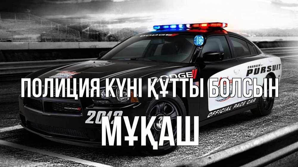 Картинка Полиция күні құтты болсын, Мұқаш