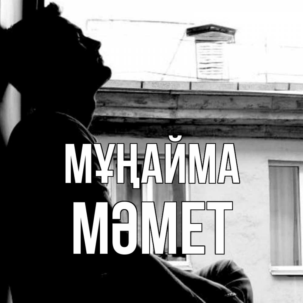 Күн сайын ашық хат с именем, Мәмет Мұңайма старый дом Онлайн тегін жүктеп алу тілектері бар керемет карта 