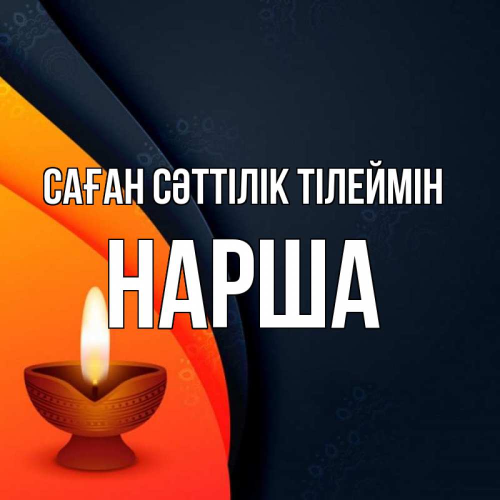 Күн сайын ашық хат с именем, НАРША Саған сәттілік тілеймін абстрактный фон Онлайн тегін жүктеп алу тілектері бар керемет карта 