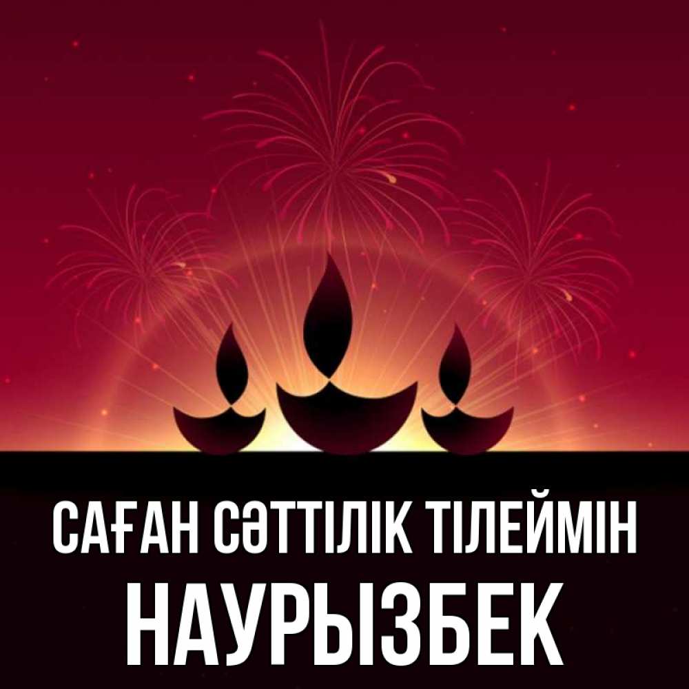 Күн сайын ашық хат с именем, Наурызбек Саған сәттілік тілеймін праздник Онлайн тегін жүктеп алу тілектері бар керемет карта 