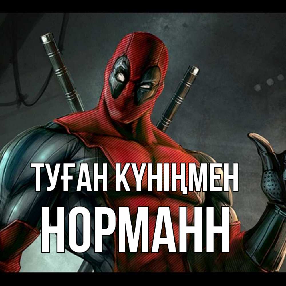 Күн сайын ашық хат с именем, Норманн Туған күніңмен марвел супергерои Онлайн тегін жүктеп алу тілектері бар керемет карта 