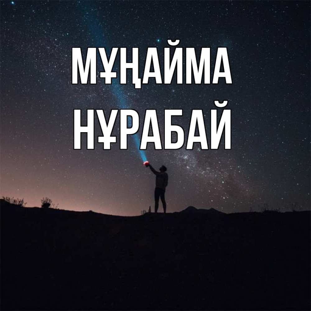 Күн сайын ашық хат с именем, НҰРАБАЙ Мұңайма луч света и млечный путь Онлайн тегін жүктеп алу тілектері бар керемет карта 