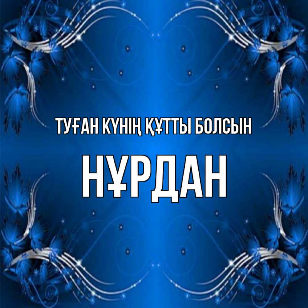 Күн сайын ашық хат с именем, НҰРДАН Туған күнің құтты болсын красивая рамочка с узорами Онлайн тегін жүктеп алу тілектері бар керемет карта 