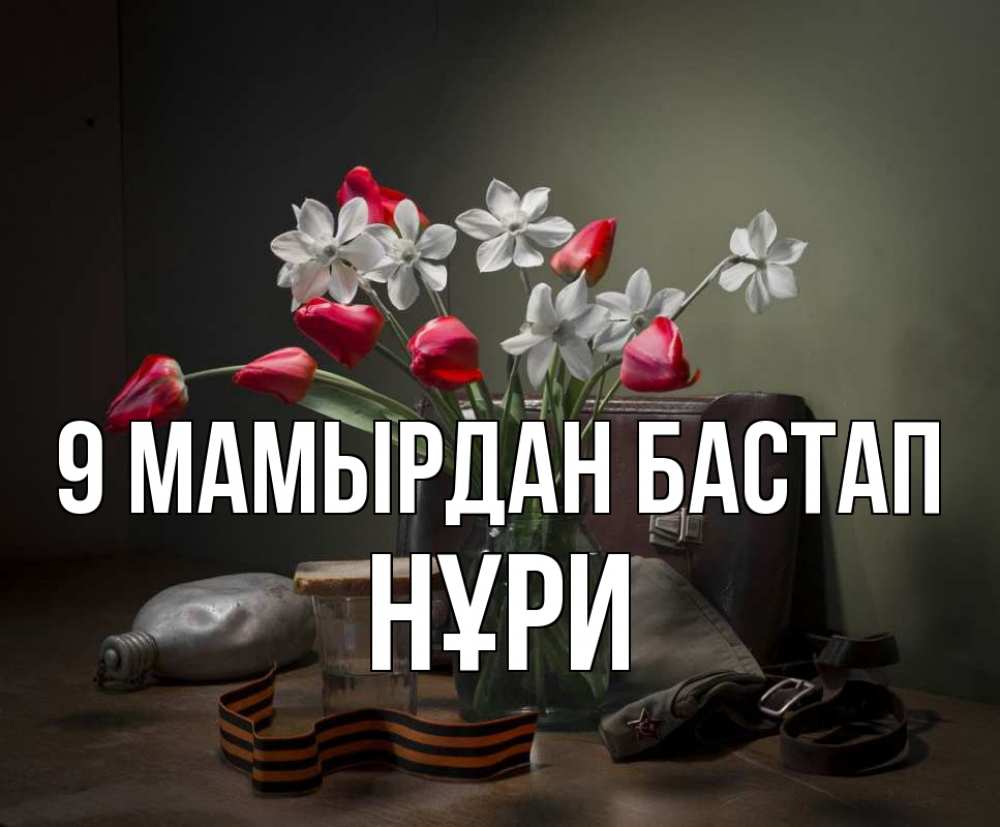 Күн сайын ашық хат с именем, НҰРИ 9 мамырдан бастап 9 мая Онлайн тегін жүктеп алу тілектері бар керемет карта 