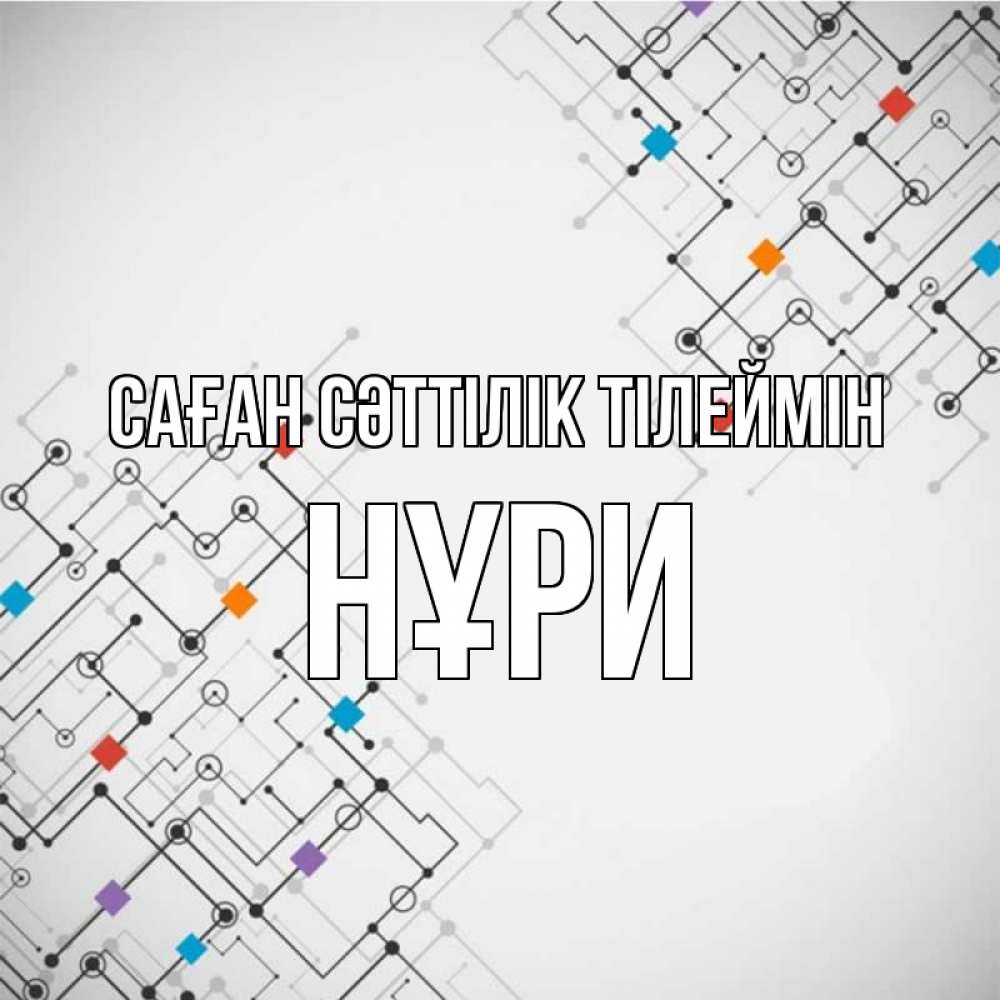 Күн сайын ашық хат с именем, НҰРИ Саған сәттілік тілеймін на удач Онлайн тегін жүктеп алу тілектері бар керемет карта 