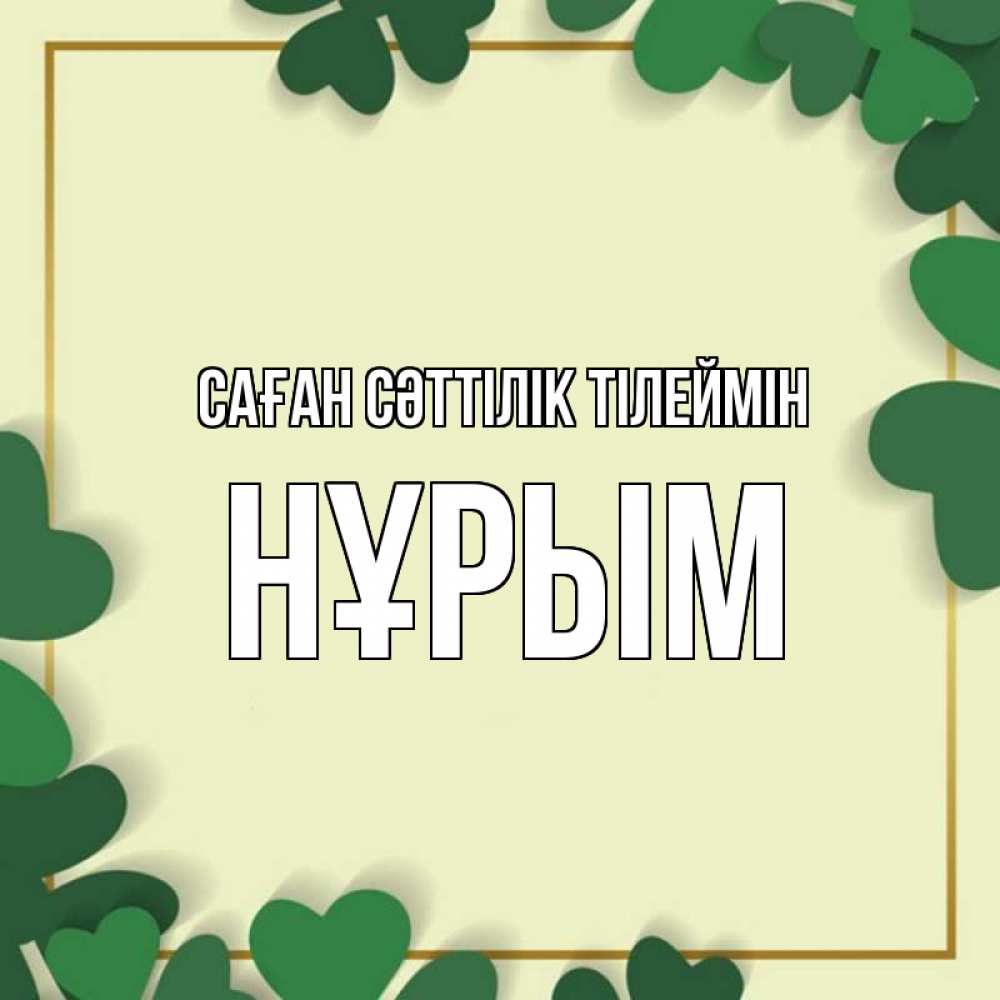 Күн сайын ашық хат с именем, Нұрым Саған сәттілік тілеймін рамка 2 Онлайн тегін жүктеп алу тілектері бар керемет карта 