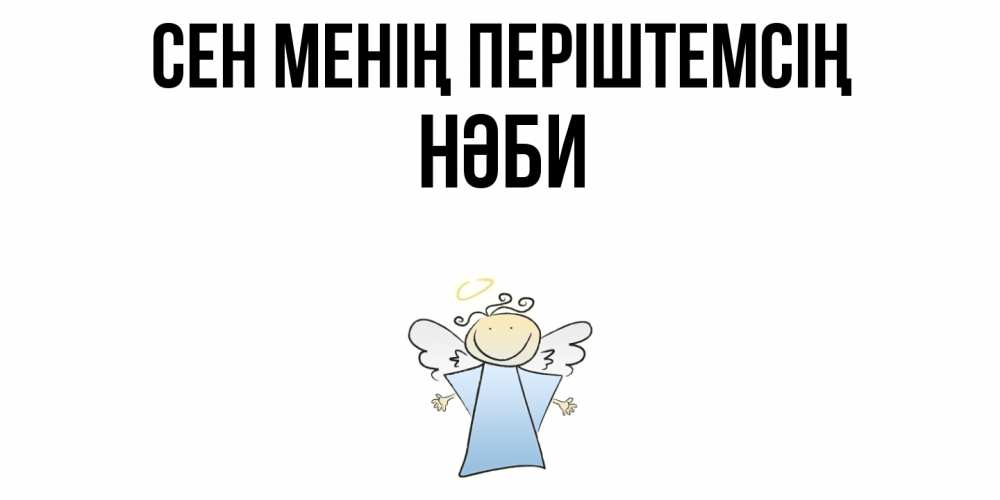 Күн сайын ашық хат с именем, НӘБИ Сен менің періштемсің ангел Онлайн тегін жүктеп алу тілектері бар керемет карта 